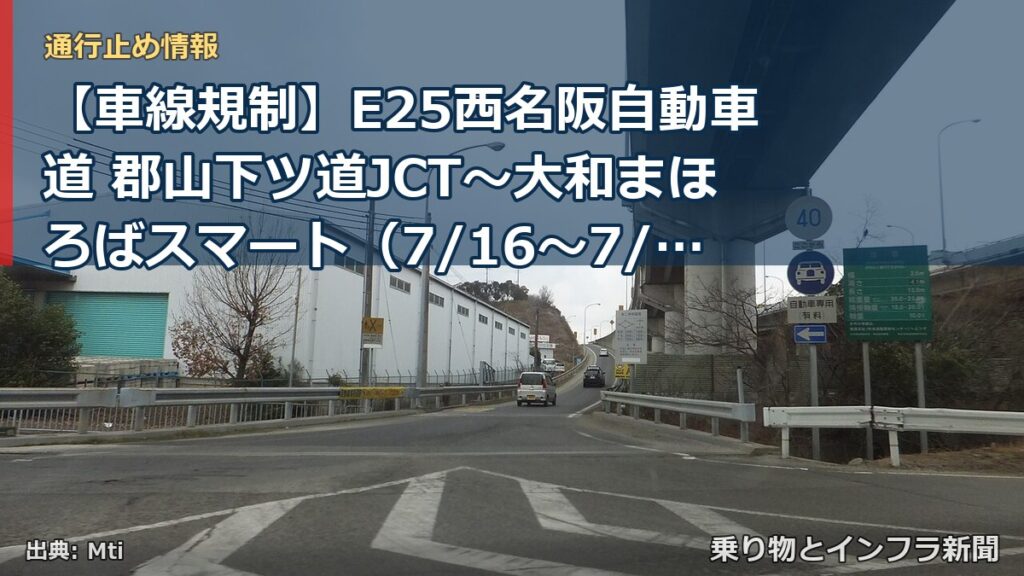 【車線規制】E25西名阪自動車道 郡山下ツ道JCT～大和まほろばスマート（7/16〜7/17）（乗り物とインフラ新聞）