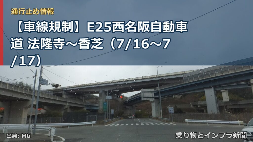 【車線規制】E25西名阪自動車道 法隆寺～香芝（7/16〜7/17）（乗り物とインフラ新聞）