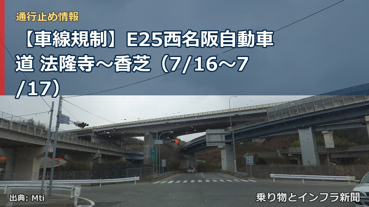 【車線規制】E25西名阪自動車道 法隆寺～香芝（7/16〜7/17）（乗り物とインフラ新聞）
