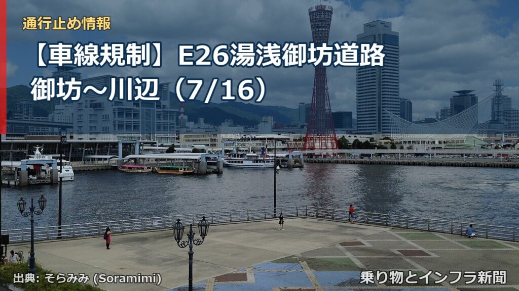 【車線規制】E26湯浅御坊道路 御坊～川辺（7/16）（乗り物とインフラ新聞）