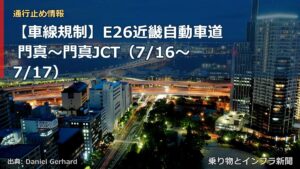 【車線規制】E26近畿自動車道 門真～門真JCT（7/16〜7/17）（乗り物とインフラ新聞）