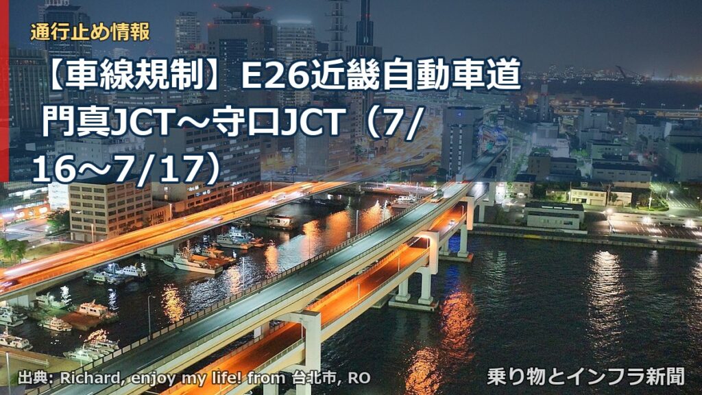【車線規制】E26近畿自動車道 門真JCT～守口JCT（7/16〜7/17）（乗り物とインフラ新聞）