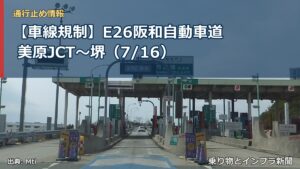 【車線規制】E26阪和自動車道 美原JCT～堺（7/16）（乗り物とインフラ新聞）