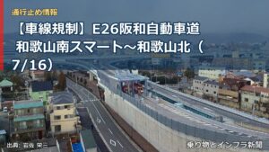 【車線規制】E26阪和自動車道 和歌山南スマート～和歌山北（7/16）（乗り物とインフラ新聞）