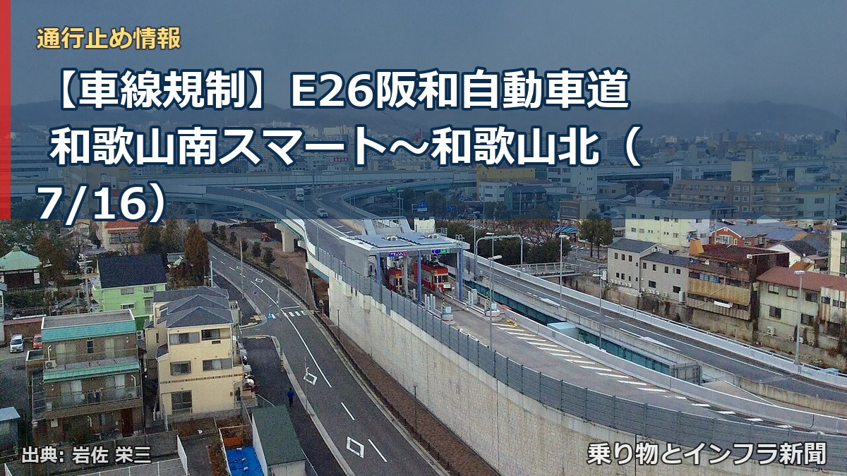 【車線規制】E26阪和自動車道 和歌山南スマート~和歌山北(7/16)(乗り物とインフラ新聞)