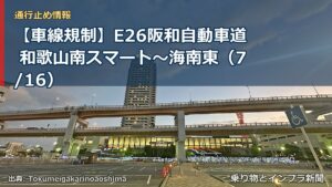 【車線規制】E26阪和自動車道 和歌山南スマート～海南東（7/16）（乗り物とインフラ新聞）
