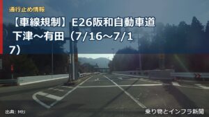 【車線規制】E26阪和自動車道 下津～有田（7/16〜7/17）（乗り物とインフラ新聞）