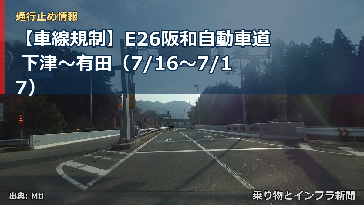 【車線規制】E26阪和自動車道 下津~有田(7/16〜7/17)(乗り物とインフラ新聞)