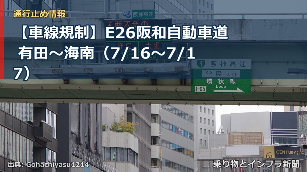 【車線規制】E26阪和自動車道 有田～海南（7/16〜7/17）（乗り物とインフラ新聞）