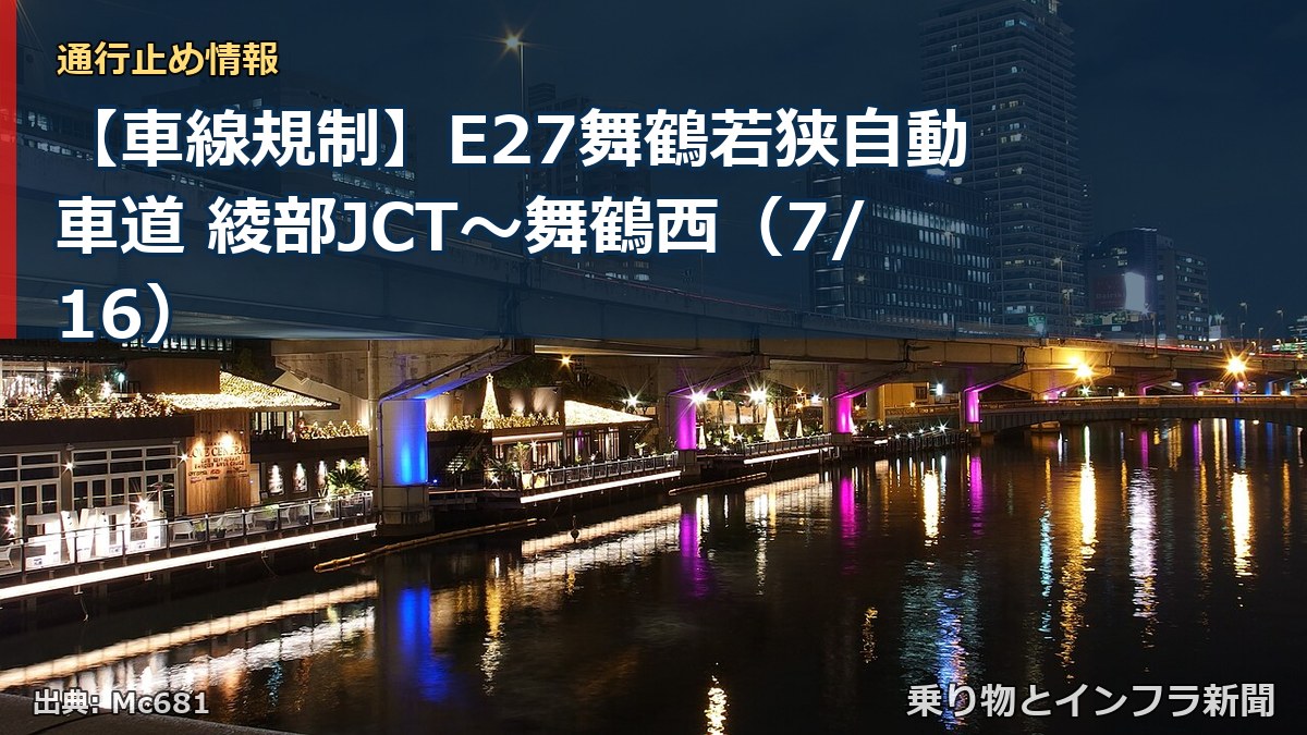【車線規制】E27舞鶴若狭自動車道 綾部JCT~舞鶴西(7/16)(乗り物とインフラ新聞)