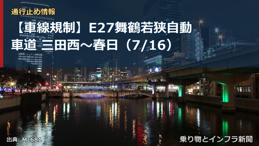 【車線規制】E27舞鶴若狭自動車道 三田西～春日（7/16）（乗り物とインフラ新聞）