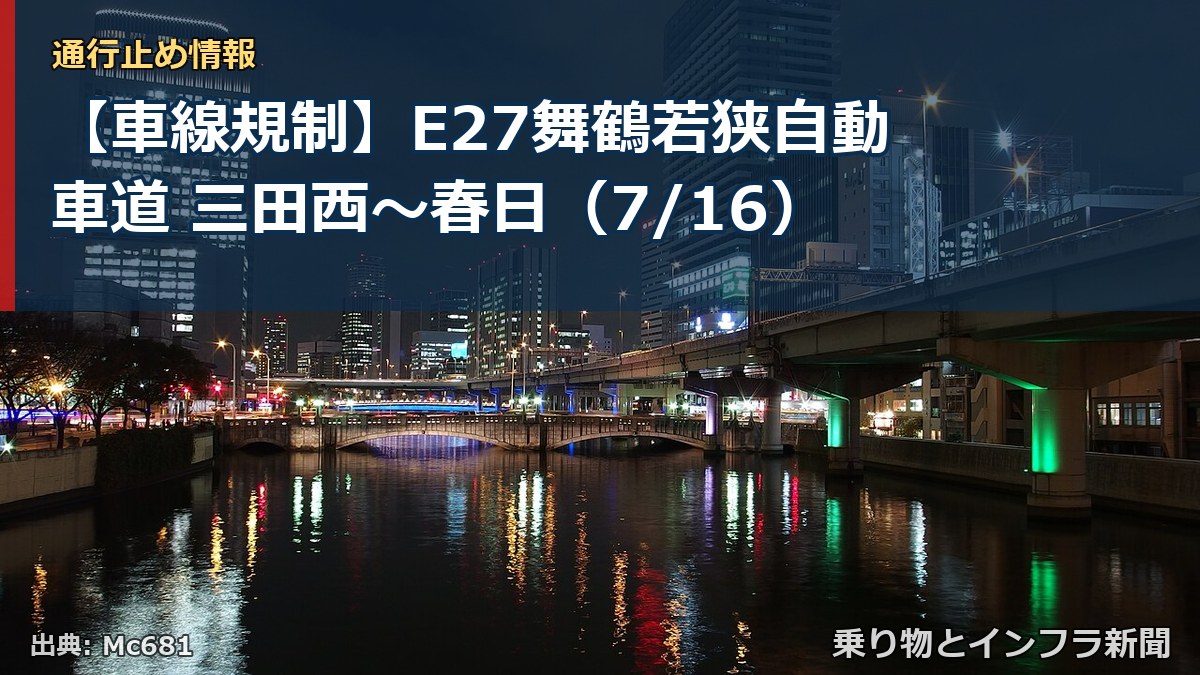 【車線規制】E27舞鶴若狭自動車道 三田西~春日(7/16)(乗り物とインフラ新聞)