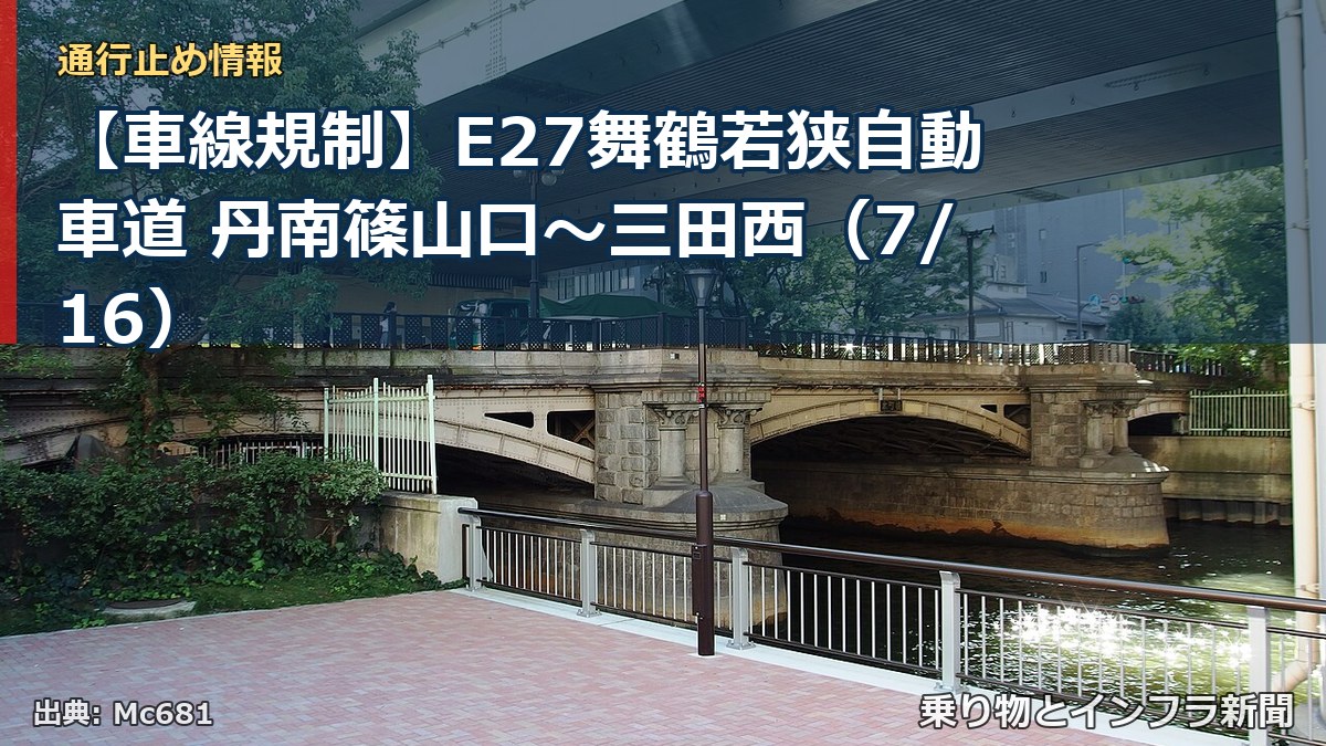 【車線規制】E27舞鶴若狭自動車道 丹南篠山口～三田西（7/16）（乗り物とインフラ新聞）
