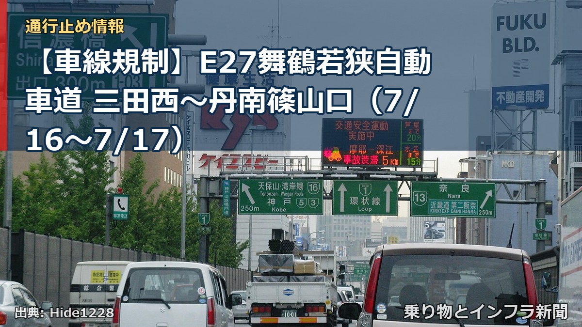 【車線規制】E27舞鶴若狭自動車道 三田西～丹南篠山口（7/16〜7/17）（乗り物とインフラ新聞）