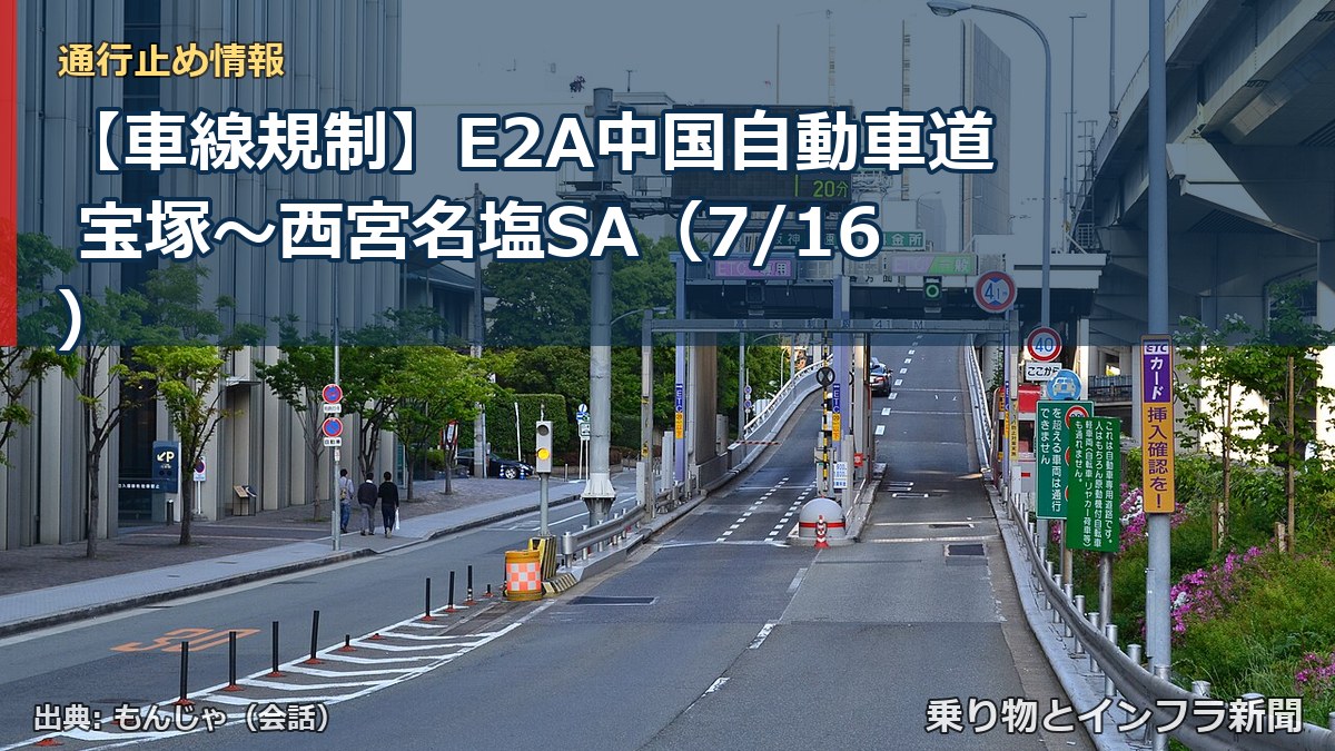 【車線規制】E2A中国自動車道 宝塚～西宮名塩SA（7/16）（乗り物とインフラ新聞）
