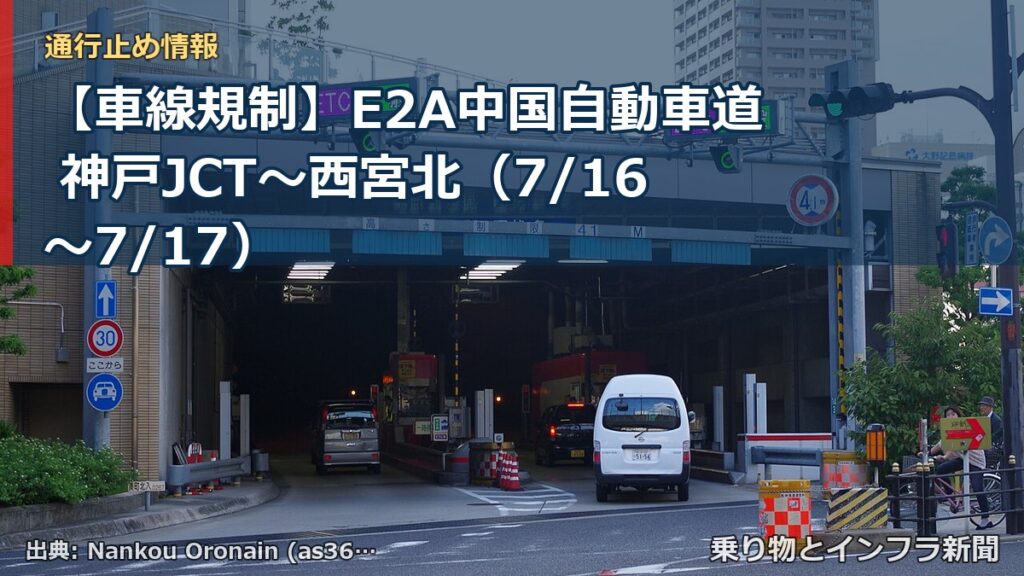 【車線規制】E2A中国自動車道 神戸JCT～西宮北（7/16〜7/17）（乗り物とインフラ新聞）