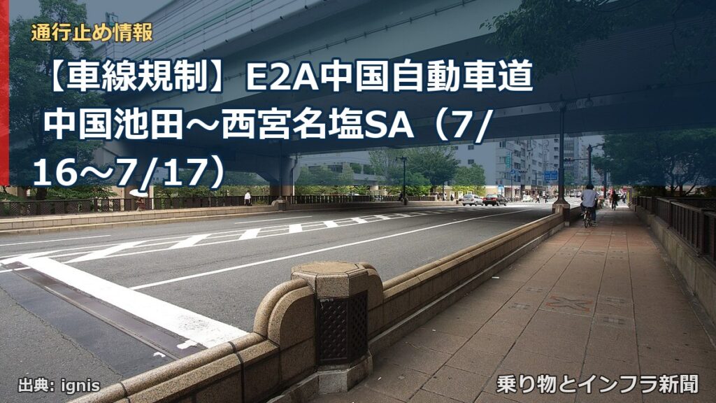 【車線規制】E2A中国自動車道 中国池田～西宮名塩SA（7/16〜7/17）（乗り物とインフラ新聞）