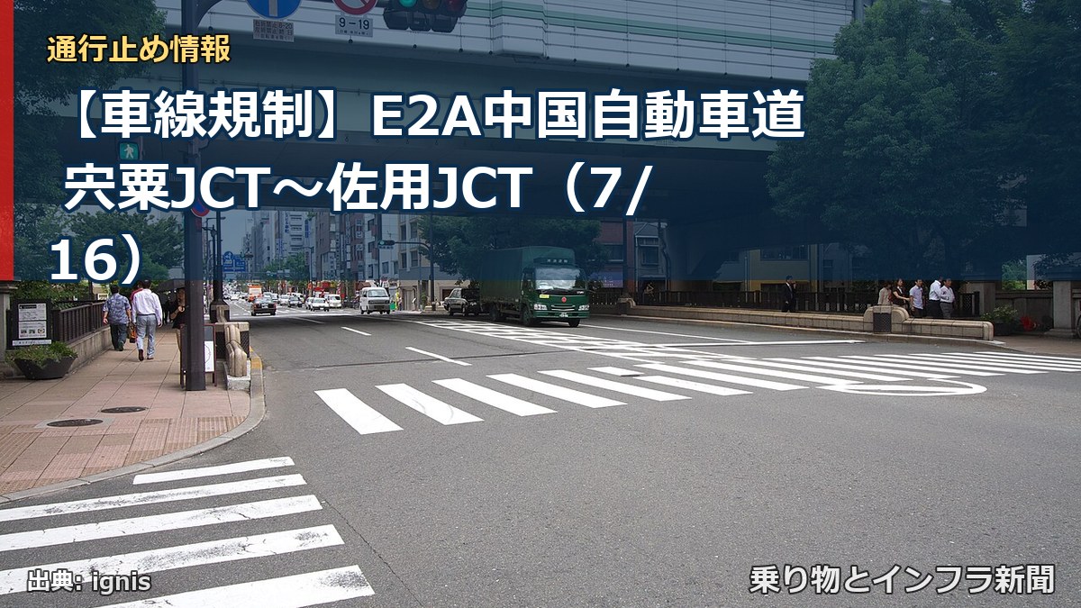 【車線規制】E2A中国自動車道 宍粟JCT~佐用JCT(7/16)(乗り物とインフラ新聞)
