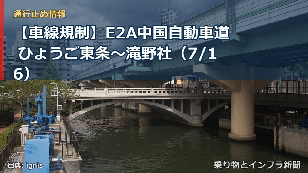 【車線規制】E2A中国自動車道 ひょうご東条～滝野社（7/16）（乗り物とインフラ新聞）