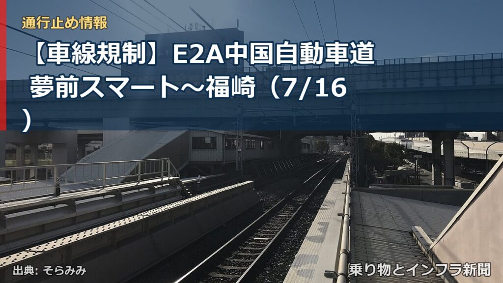 【車線規制】E2A中国自動車道 夢前スマート～福崎（7/16）（乗り物とインフラ新聞）