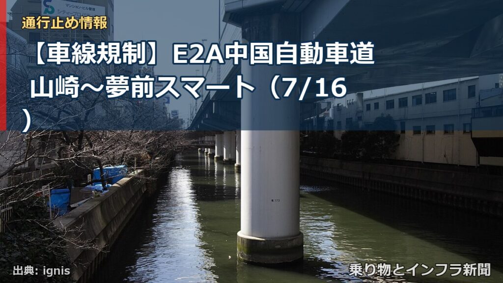【車線規制】E2A中国自動車道 山崎～夢前スマート（7/16）（乗り物とインフラ新聞）