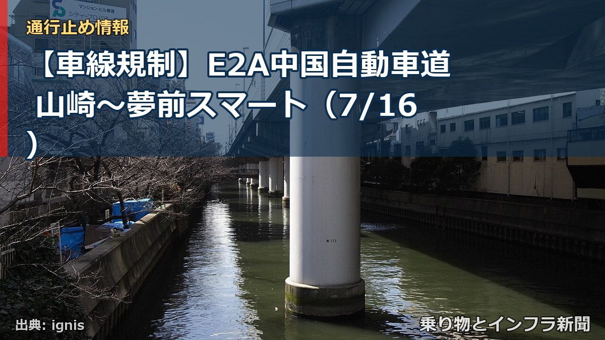 【車線規制】E2A中国自動車道 山崎～夢前スマート（7/16）（乗り物とインフラ新聞）