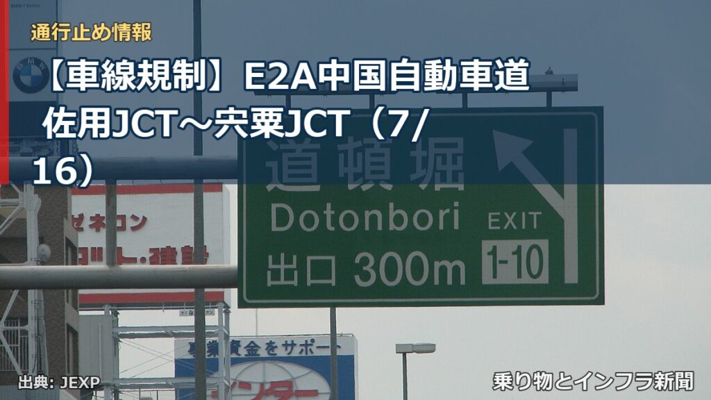 【車線規制】E2A中国自動車道 佐用JCT～宍粟JCT（7/16）（乗り物とインフラ新聞）