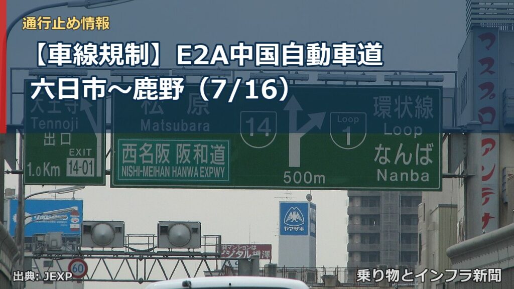【車線規制】E2A中国自動車道 六日市～鹿野（7/16）（乗り物とインフラ新聞）