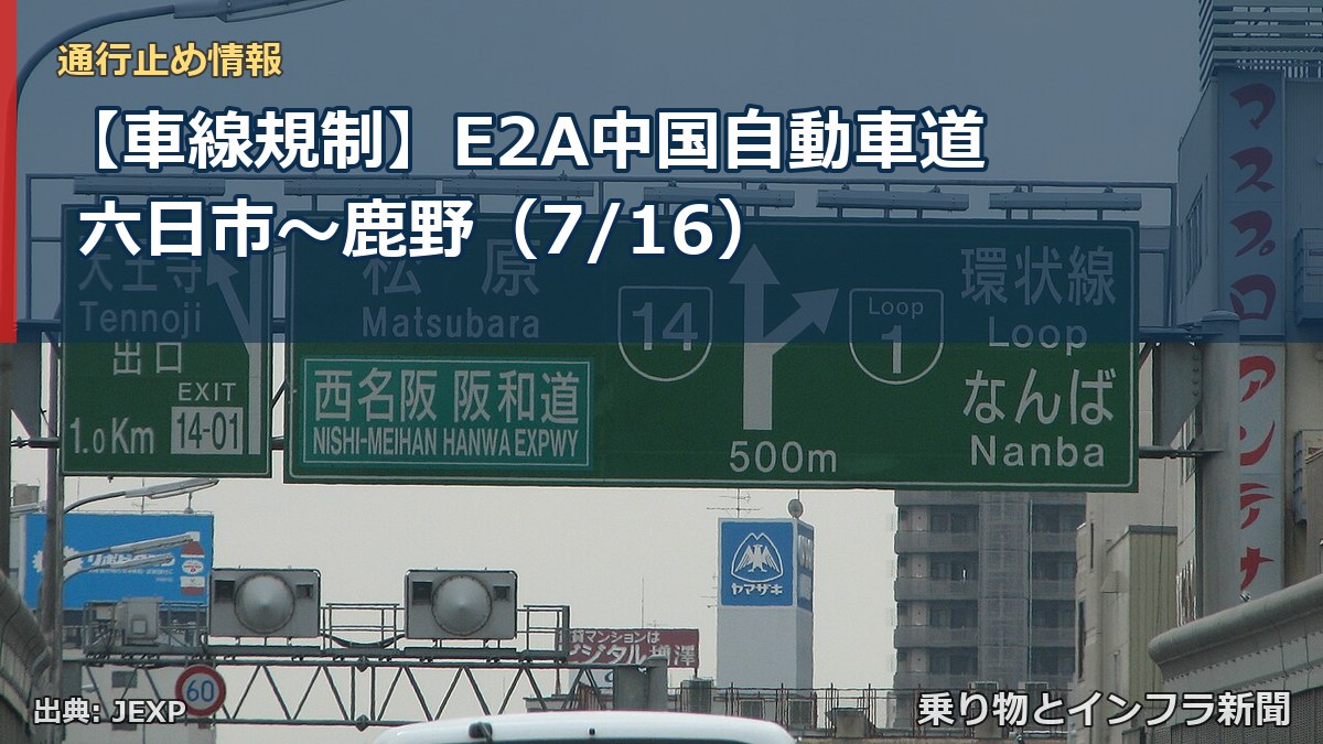 【車線規制】E2A中国自動車道 六日市~鹿野(7/16)(乗り物とインフラ新聞)