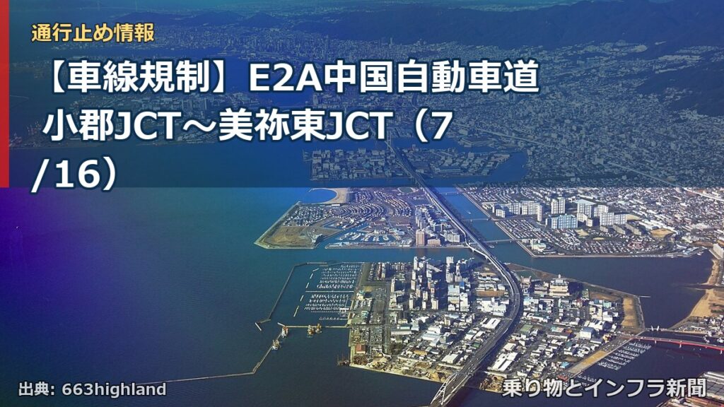 【車線規制】E2A中国自動車道 小郡JCT～美祢東JCT（7/16）（乗り物とインフラ新聞）