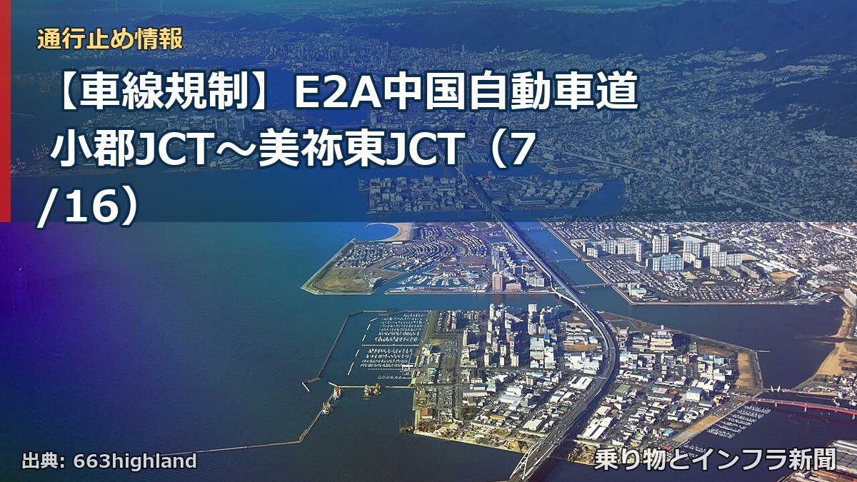 【車線規制】E2A中国自動車道 小郡JCT~美祢東JCT(7/16)(乗り物とインフラ新聞)