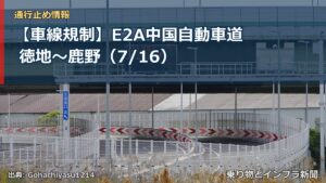 【車線規制】E2A中国自動車道 徳地～鹿野（7/16）（乗り物とインフラ新聞）
