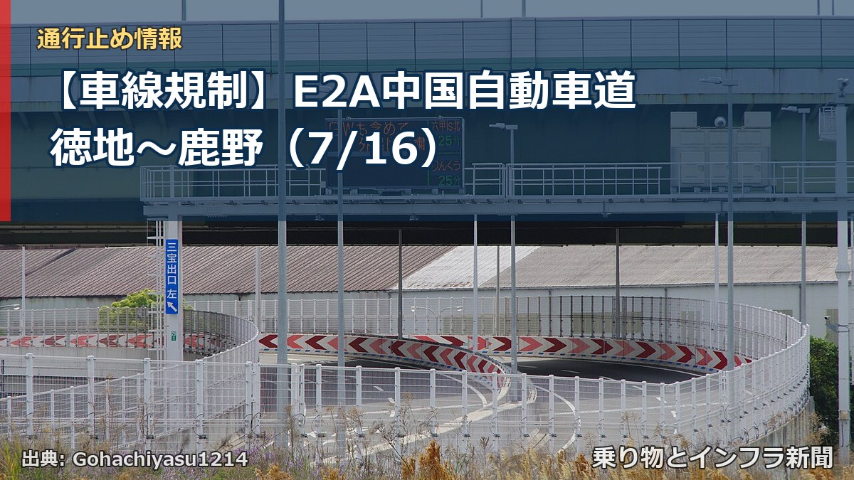 【車線規制】E2A中国自動車道 徳地～鹿野（7/16）（乗り物とインフラ新聞）
