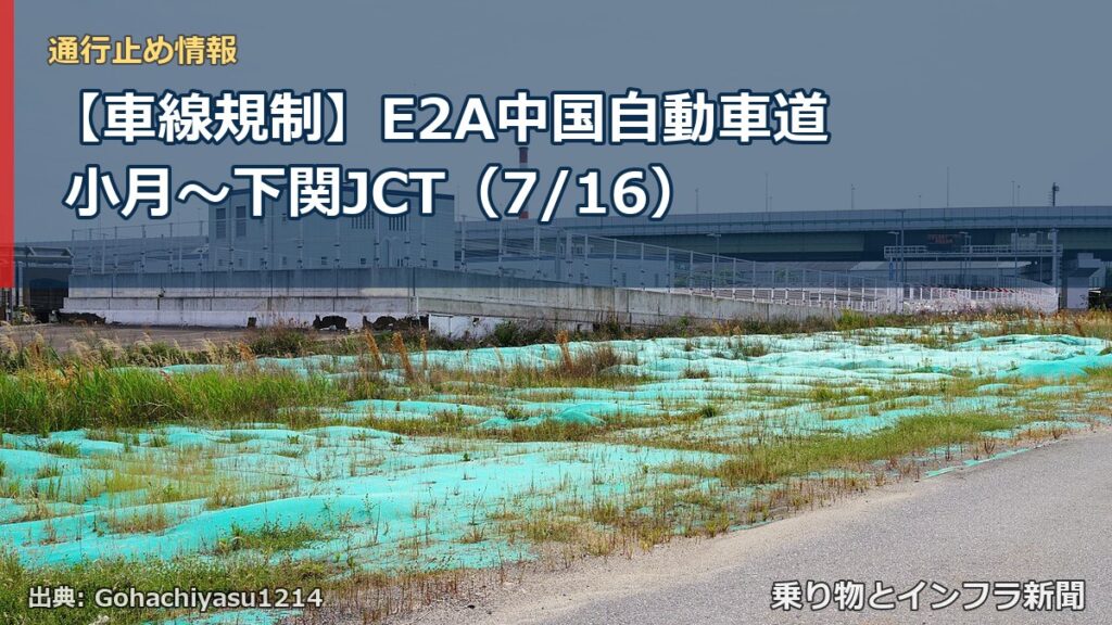 【車線規制】E2A中国自動車道 小月～下関JCT（7/16）（乗り物とインフラ新聞）