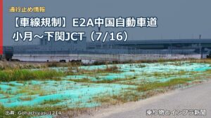 【車線規制】E2A中国自動車道 小月～下関JCT（7/16）（乗り物とインフラ新聞）