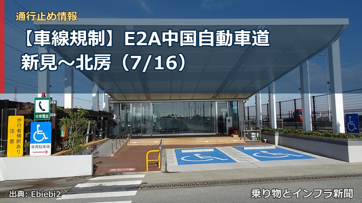 【車線規制】E2A中国自動車道 新見～北房（7/16）（乗り物とインフラ新聞）