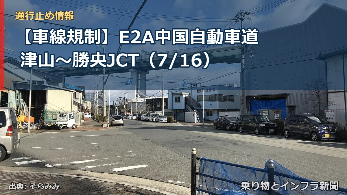 【車線規制】E2A中国自動車道 津山~勝央JCT(7/16)(乗り物とインフラ新聞)