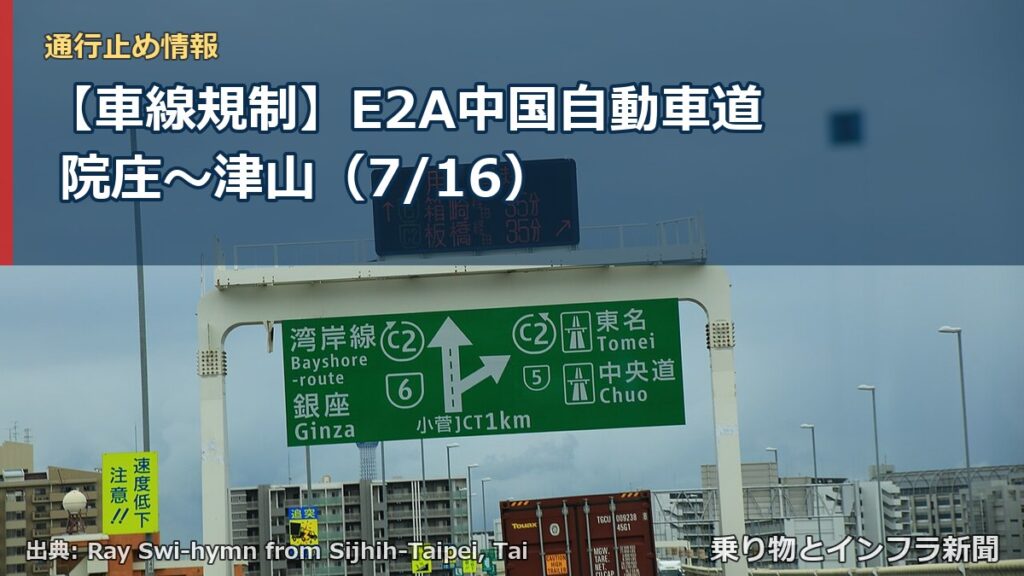 【車線規制】E2A中国自動車道 院庄～津山（7/16）（乗り物とインフラ新聞）