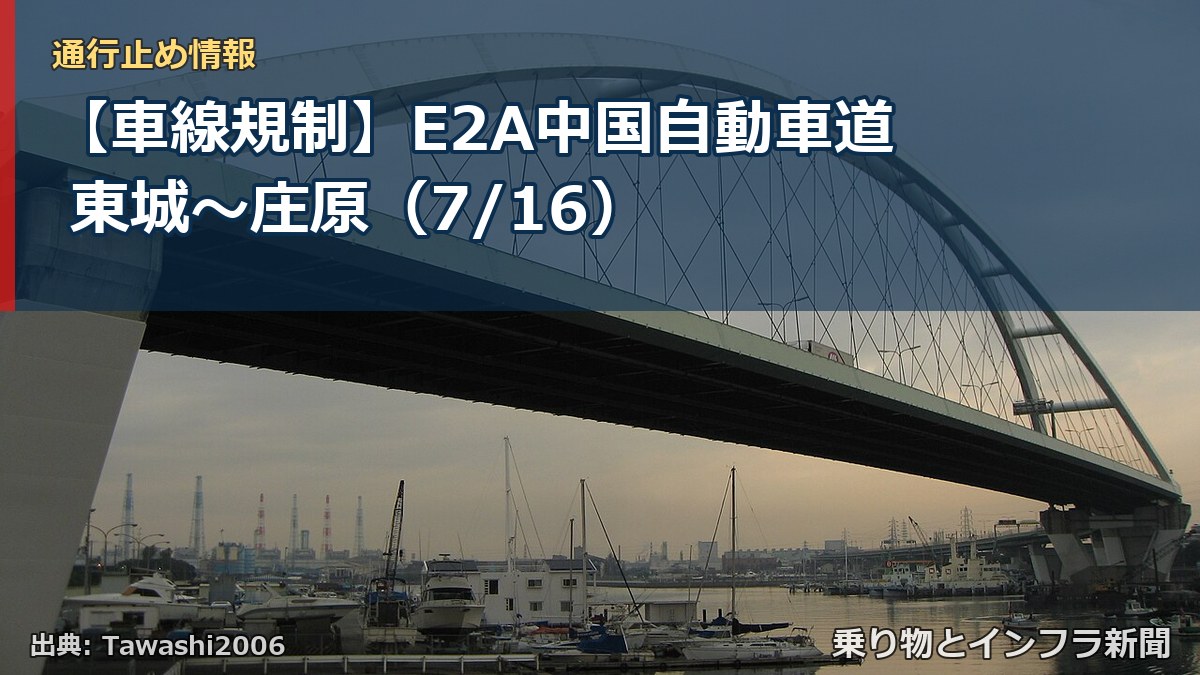 【車線規制】E2A中国自動車道 東城～庄原（7/16）（乗り物とインフラ新聞）