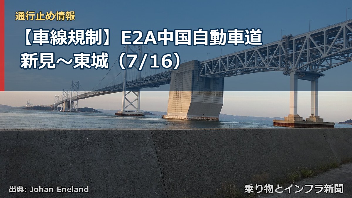 【車線規制】E2A中国自動車道 新見～東城（7/16）（乗り物とインフラ新聞）