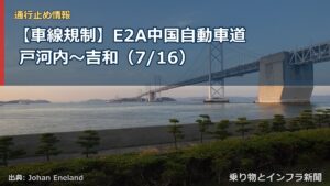 【車線規制】E2A中国自動車道 戸河内～吉和（7/16）（乗り物とインフラ新聞）