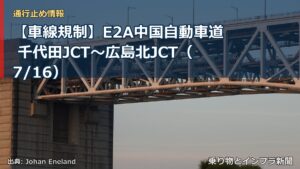 【車線規制】E2A中国自動車道 千代田JCT～広島北JCT（7/16）（乗り物とインフラ新聞）
