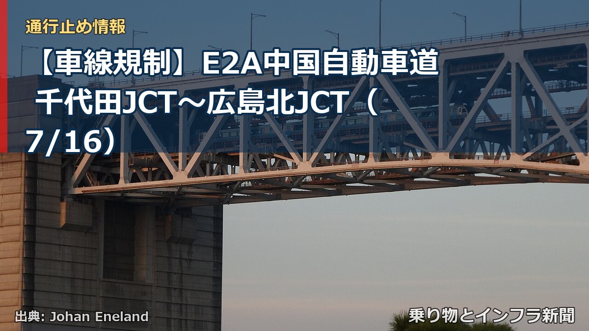 【車線規制】E2A中国自動車道 千代田JCT～広島北JCT（7/16）（乗り物とインフラ新聞）