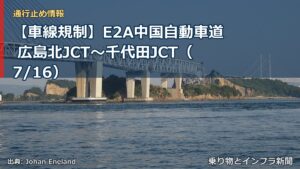 【車線規制】E2A中国自動車道 広島北JCT～千代田JCT（7/16）（乗り物とインフラ新聞）