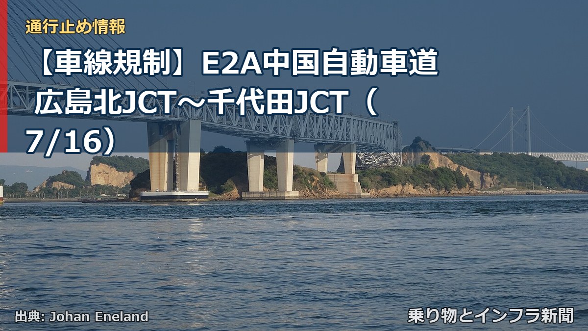 【車線規制】E2A中国自動車道 広島北JCT～千代田JCT（7/16）（乗り物とインフラ新聞）