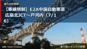 【車線規制】E2A中国自動車道 広島北JCT～戸河内（7/16）（乗り物とインフラ新聞）