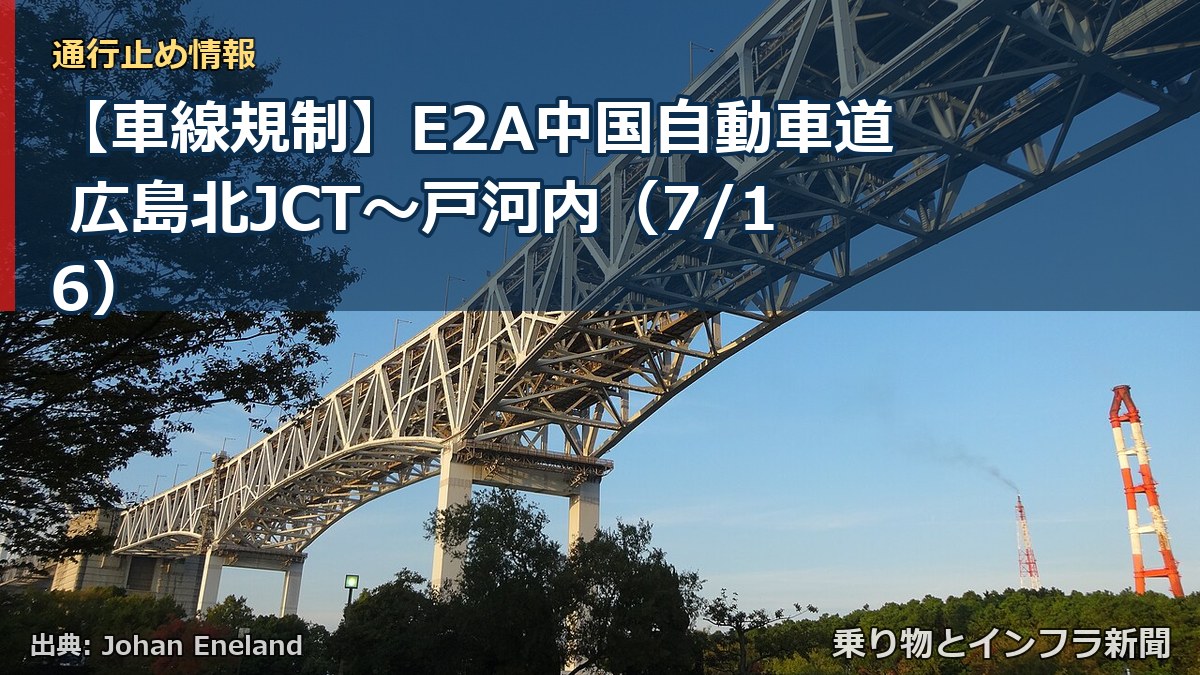 【車線規制】E2A中国自動車道 広島北JCT~戸河内(7/16)(乗り物とインフラ新聞)