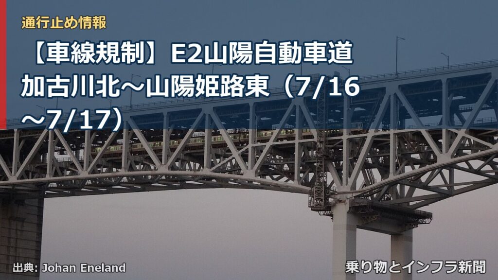 【車線規制】E2山陽自動車道 加古川北～山陽姫路東（7/16〜7/17）（乗り物とインフラ新聞）