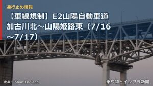 【車線規制】E2山陽自動車道 加古川北～山陽姫路東（7/16〜7/17）（乗り物とインフラ新聞）
