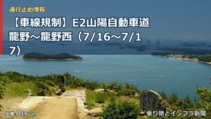 【車線規制】E2山陽自動車道 龍野～龍野西（7/16〜7/17）（乗り物とインフラ新聞）